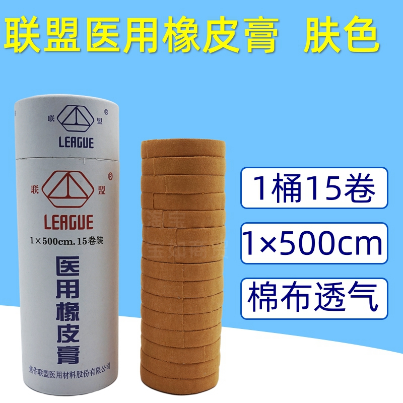 联盟医用橡皮膏棉布透气包扎胶布