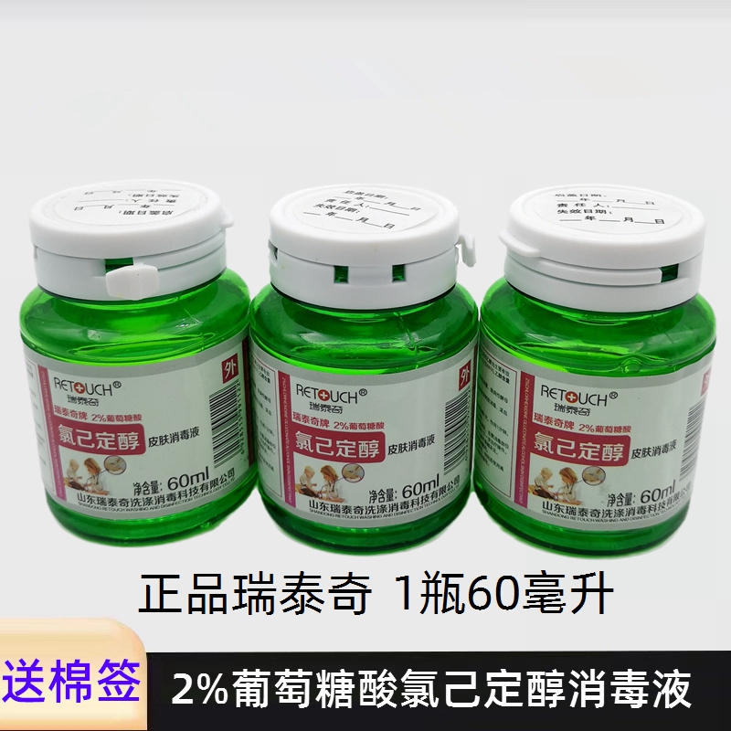 瑞泰奇葡萄糖酸氯己定醇皮肤消毒