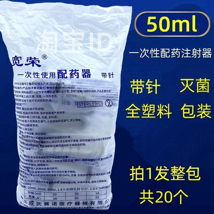 医用50ml一次性无菌配药器带针 塑料针管筒注射器 16号针头溶药器