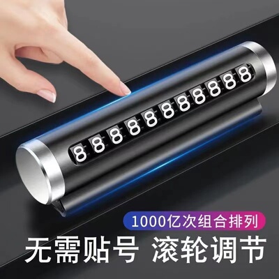 汽车临时停车牌挪车电话号码牌车载创意质感移车车内装饰用品大全