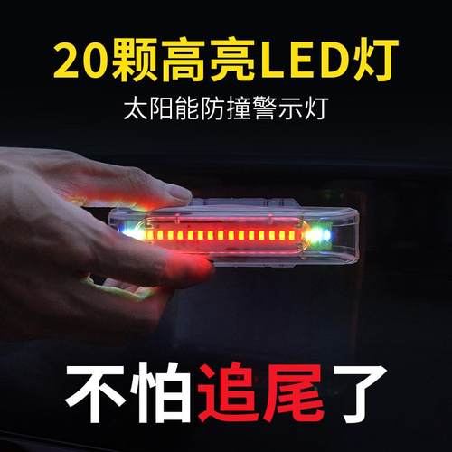 太阳能警示灯汽车防追尾爆闪灯