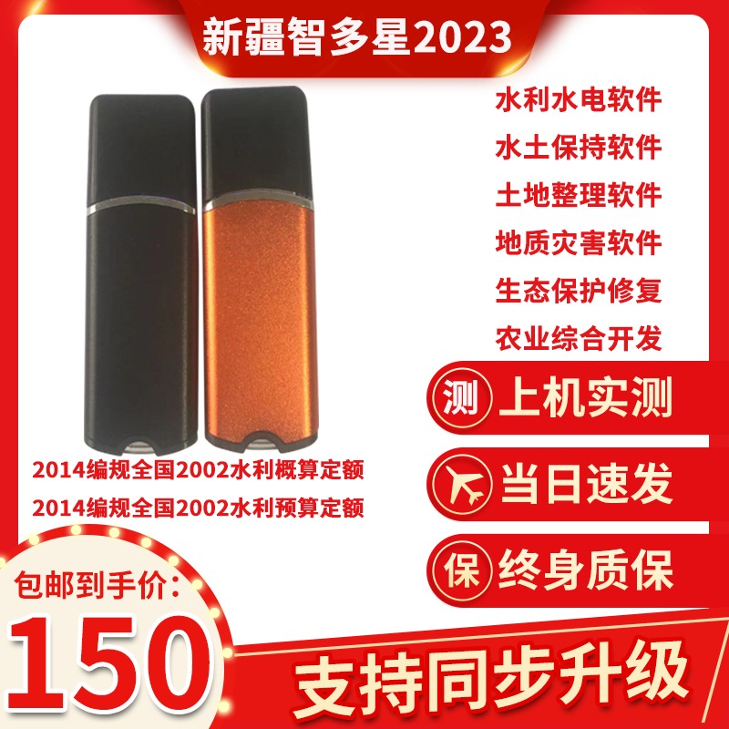 新疆智多星2019水利水电农业土地整治项目概预算造价软件加密锁