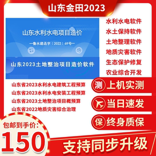 山东金田水利水电2023土地整理2023地质灾害2022定额软件加密锁
