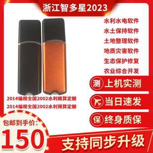 浙江智多星2019水利水电水土保持2016土地整理概预算软件加密锁