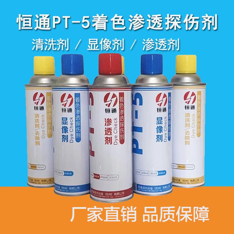 PT-5着色渗透探伤剂渗透剂清洗剂