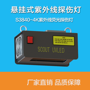 S3840 UV黑光探伤灯紫外线荧光探伤灯大功率荧光检测探伤 4K悬挂式