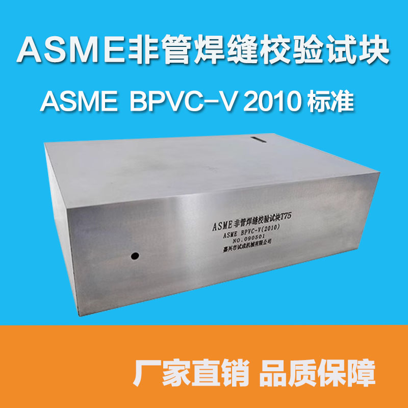 ASME美国标非管焊缝校验试块