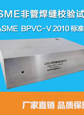 非管焊缝校验试块 超声波试块 ASME美国标准探伤试块 BPVC-V 2010