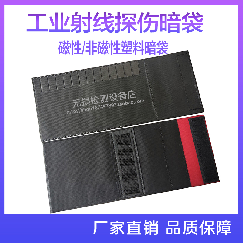 非磁性磁性人革/塑料暗袋搭扣暗袋各种规格工业射线探伤底片袋-封面