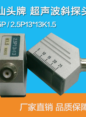 汕头超声电子超声波斜探头2.5P13*13K3超声波探伤仪斜探头换能器