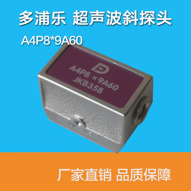多浦乐A4P8*9A60超声波斜探头