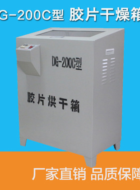 DG-200C恒温胶片干燥箱 射线探伤胶片烘干机自动恒温干燥箱