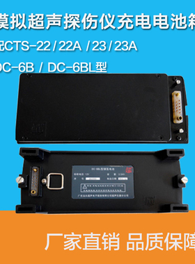 汕头超声CTS-22A/CTS-23A模拟超声探伤仪充电电池箱DC-6B DC-6BL