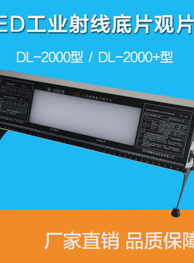 DL2000高亮度工业LED观片灯便携射线底片评片灯探伤阅片灯可调光