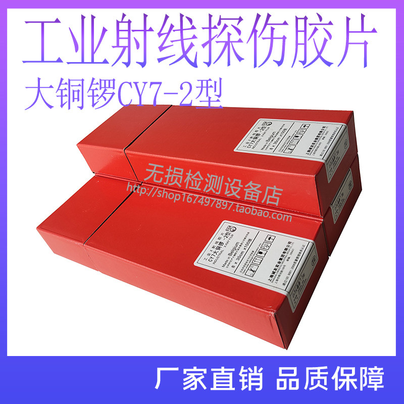 大铜锣CY7工业X射线胶片工业胶片