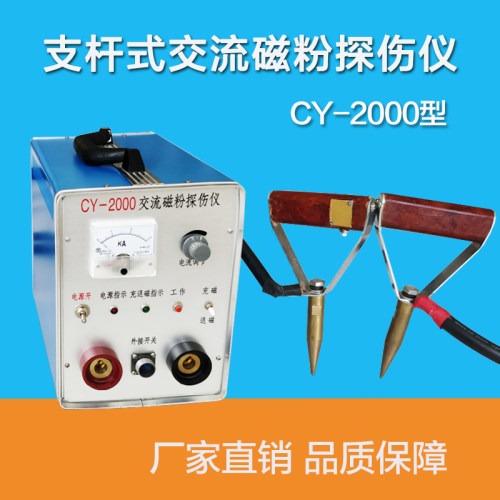CY2000交流磁粉探伤仪