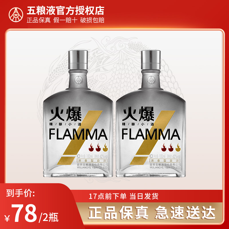 五粮液火爆小酒42度100ml*2瓶/24瓶整箱装浓香型白酒小瓶装纯粮食