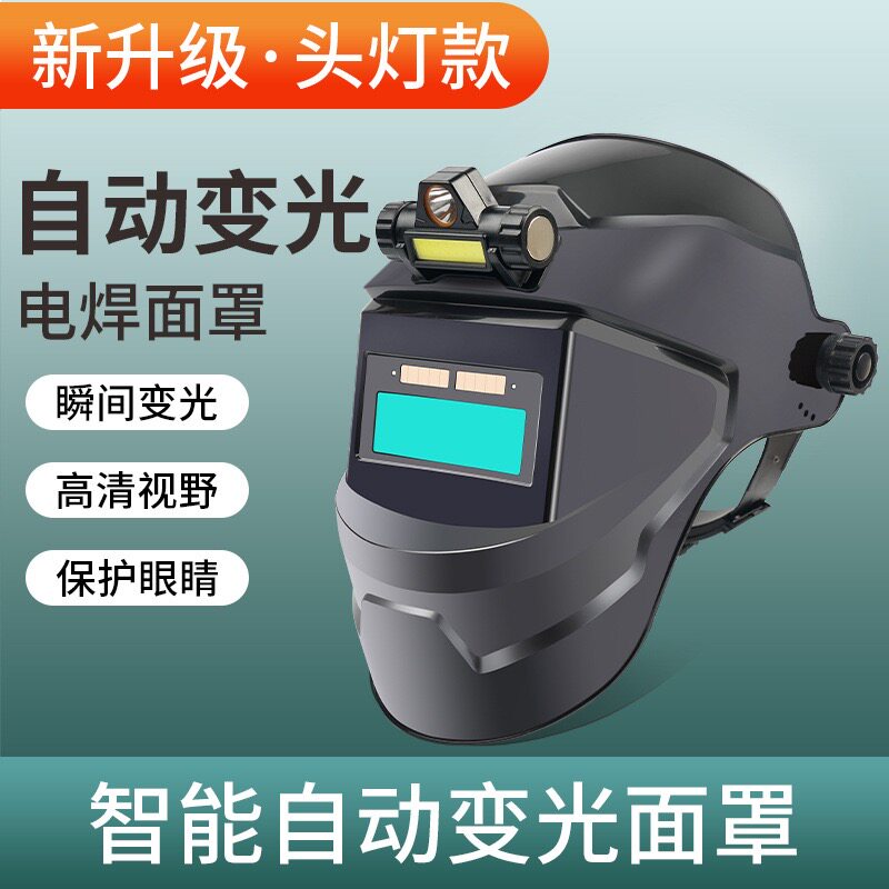 新升级自动变光电焊面罩头戴式轻便防护面具氩弧焊帽烧焊工眼镜