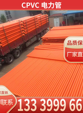cpvc电力管 110/160/200红色电缆保护套管 白色upvc排管 湖北厂家