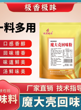 极香极味魔大壳回味粉商用50g试用装魔壳增香鲜香回香粉卤料鸭货