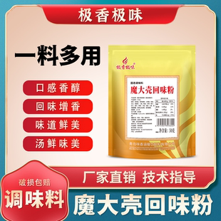 极香极味魔大壳回味粉商用50g试用装魔壳增香鲜香回香粉卤料鸭货