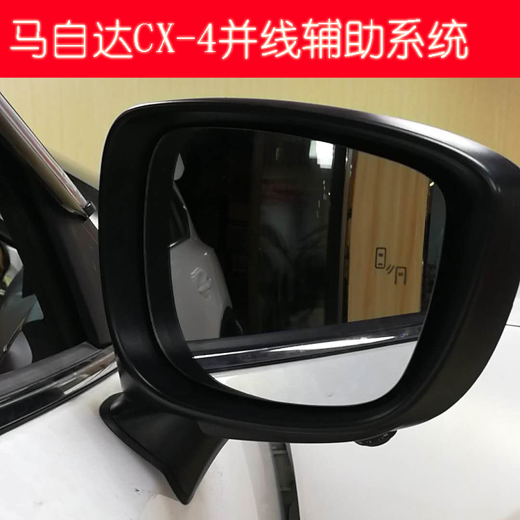 马自达CX-4专用变道辅助BSD盲点监测系统BSM，后视镜加热 汽车用品/电子/清洗/改装 安全预警仪 原图主图