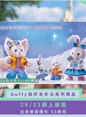 香港迪士尼2022冬日Duffy玲娜贝儿星黛露毛绒玩偶公仔 挂件钥匙扣