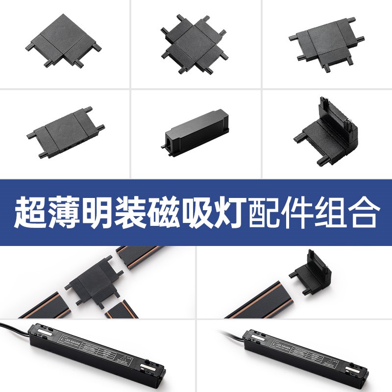麦丹妮 明装超薄磁吸灯GT-618专用配I件拼接器连接器变压器黑白色