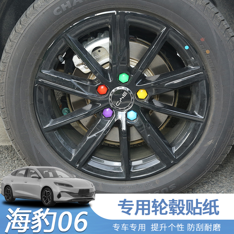 海豹06DM-i轮毂贴纸轮圈贴改装外饰车贴七彩O银反光海豹06车轮贴
