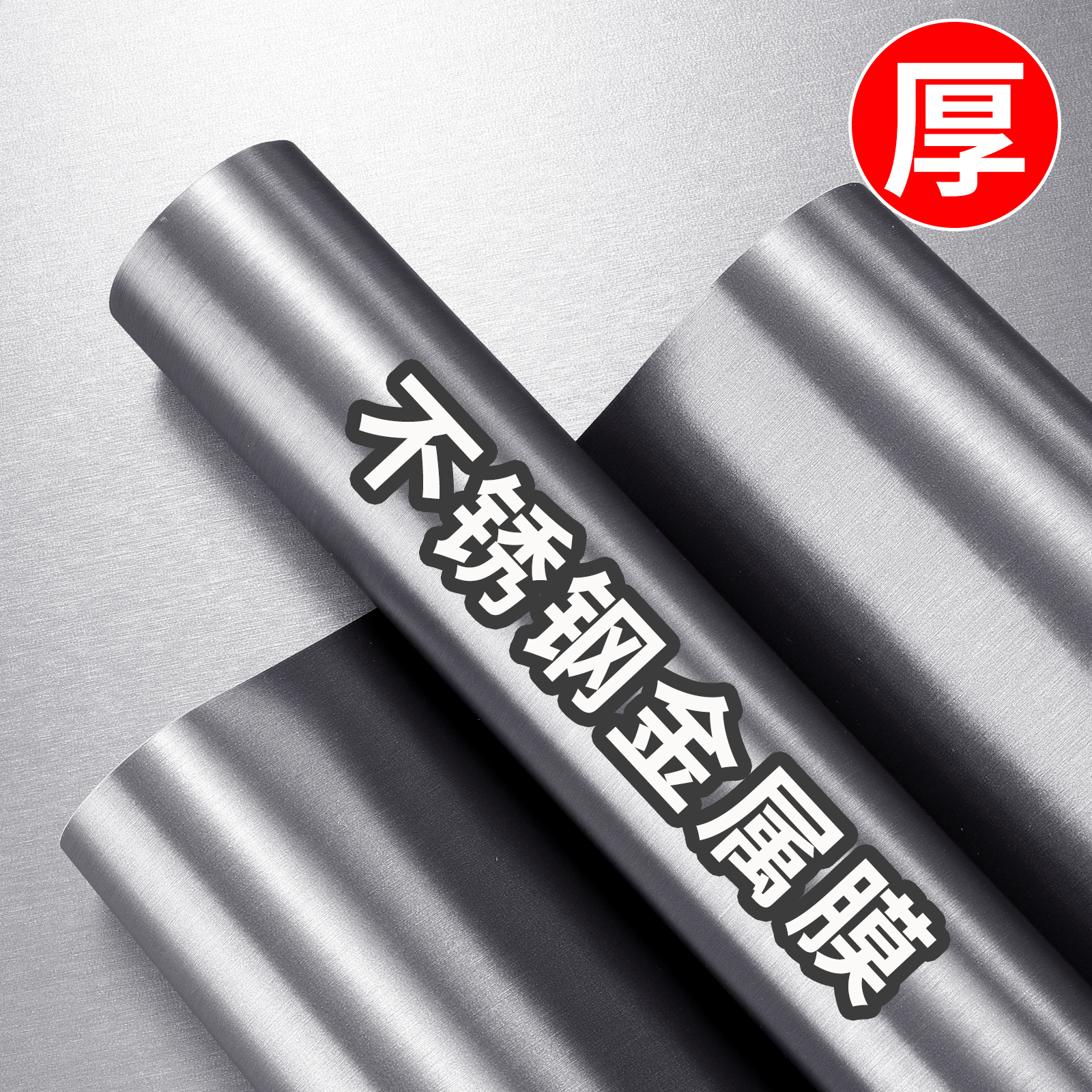 特厚不锈钢金属膜贴纸电梯门x冰箱入户门柜子改色贴膜防火耐高温
