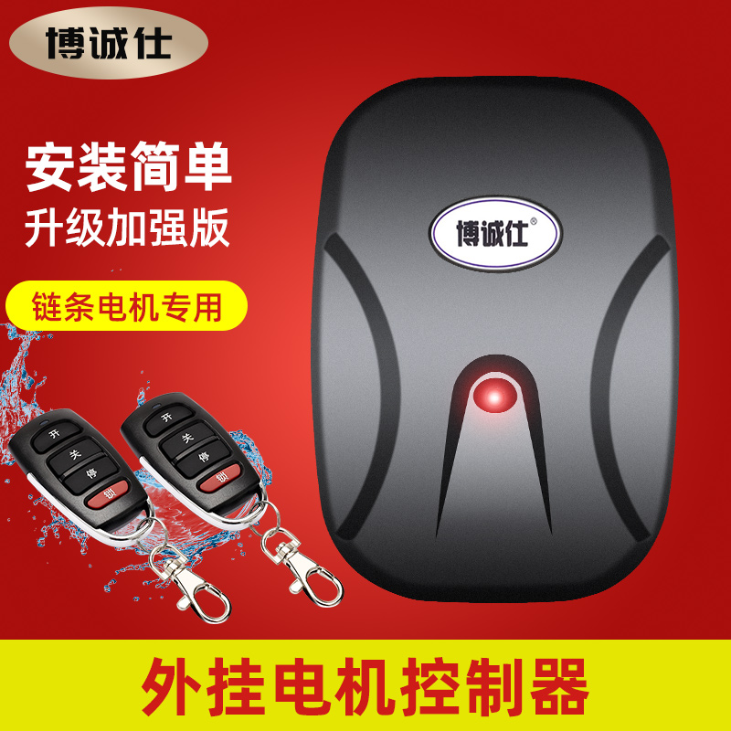 博诚仕通用电动门车库门控t制器卷帘门卷闸门遥控接收器盒链条电