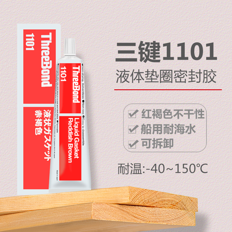 ThreeBond日本三键1102液态垫圈胶1121 1184 1211耐油耐高温法兰