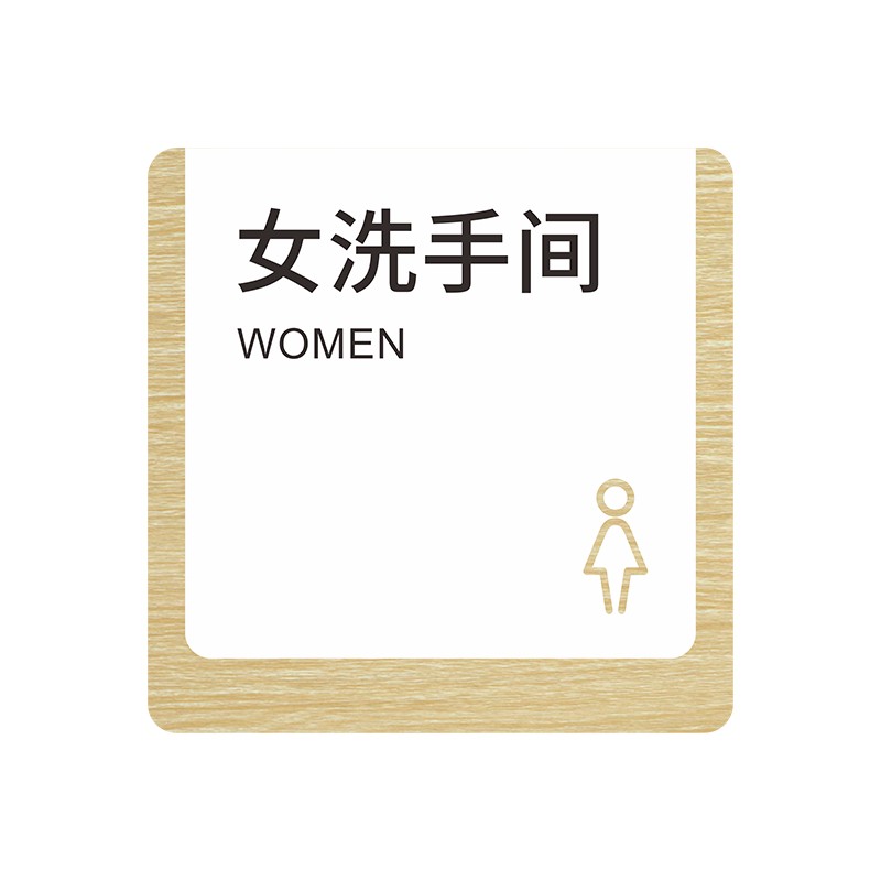 亚克力WC男女洗手间卫生间指示牌门牌牌子男厕女厕公共厕所标识牌