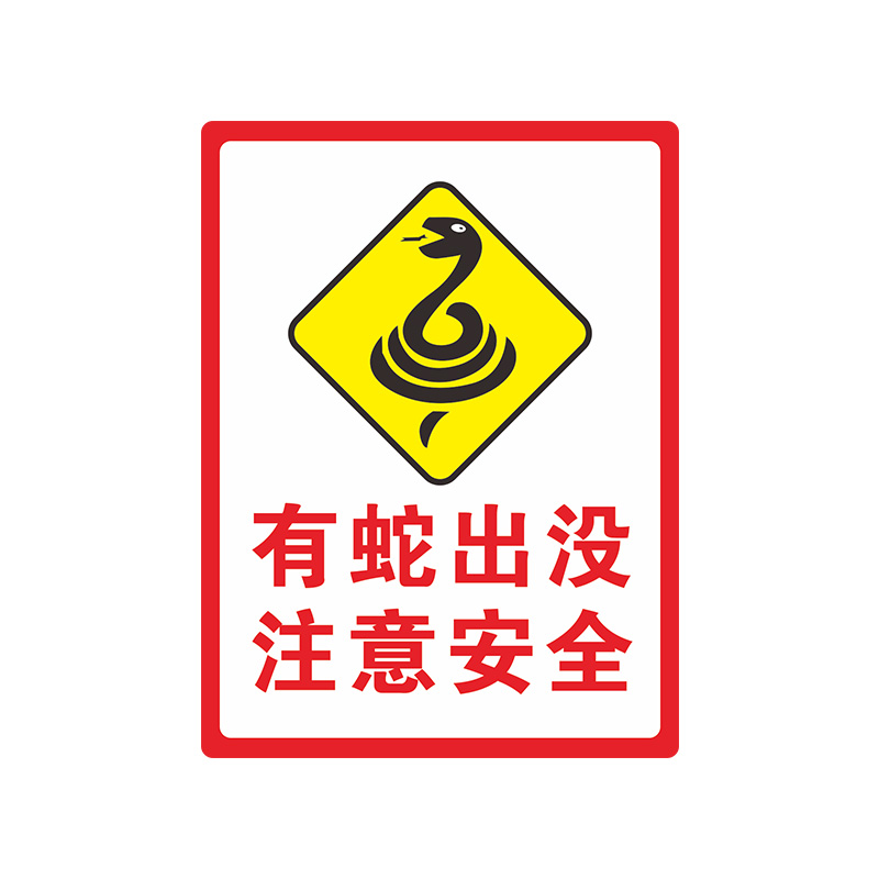 旅游景区有蛇出没注意安全警示语墙贴提示标识标志告知铝板反F光