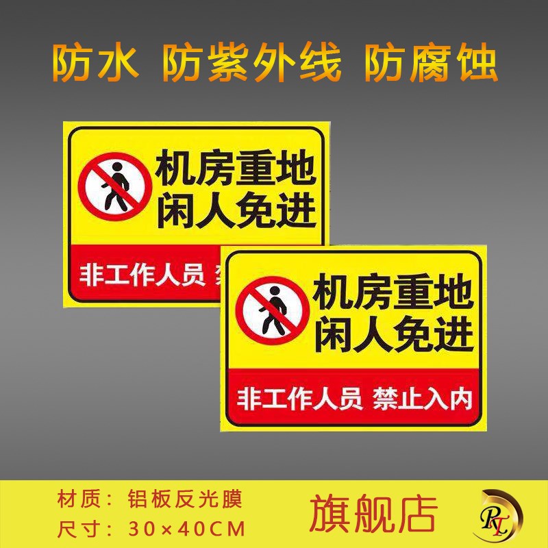 机房重地 闲人免进 非工资人员禁止入内 安全标识N牌 铝板反光膜