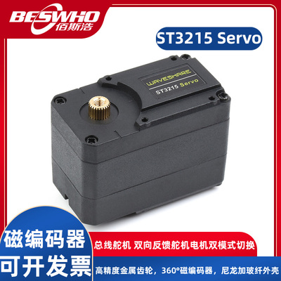 ST3215e Servo磁编码器串行总线舵机双向反馈舵机电机双模式切换