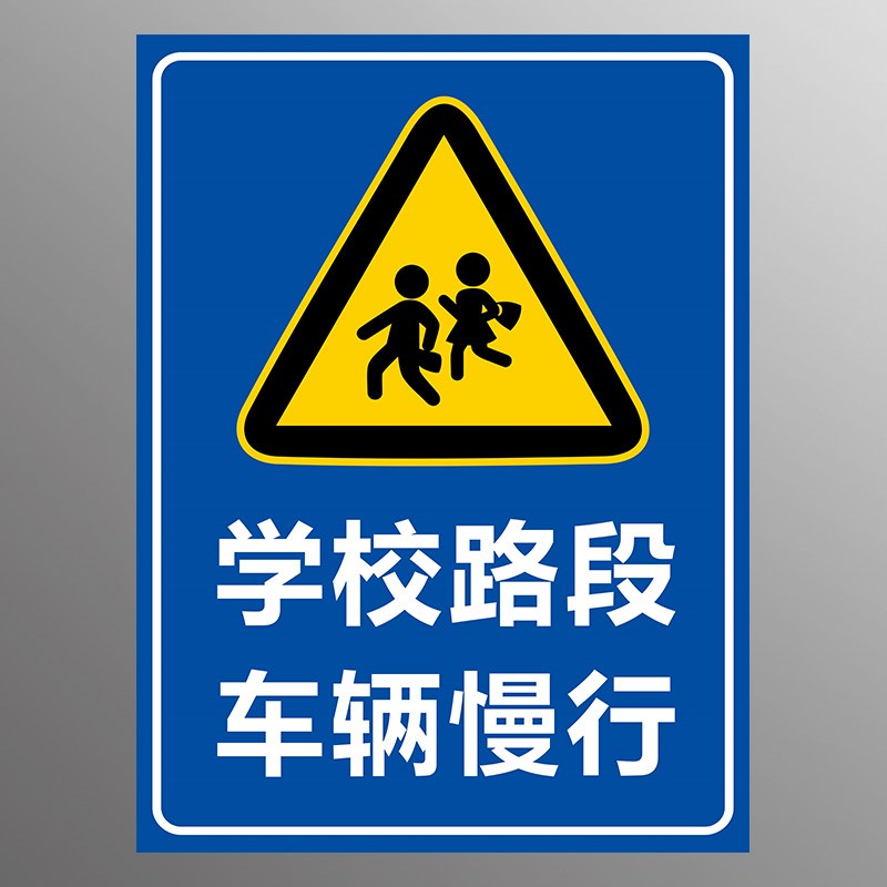 前方幼儿园车辆慢行安全警示牌前方学校路段车辆减速慢行指示牌生