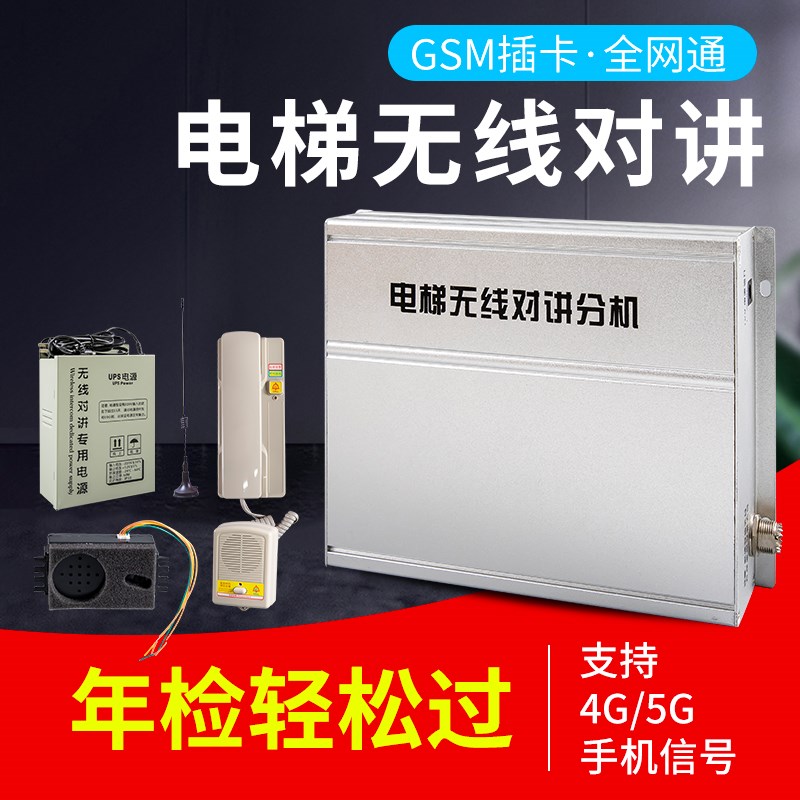 电梯无线对讲系统通话三方五方系统gsm插K卡电话卡4g无线数字系统