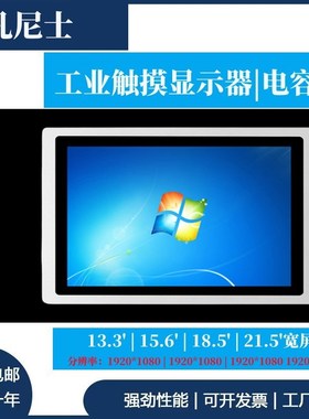 10/12/15h/17/19/21.5寸工业触摸显示器 嵌入式电容触控HDMI液晶