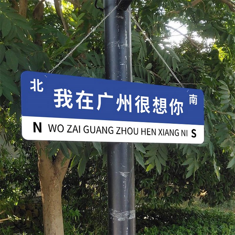 网红路牌我想在深圳拥抱你我一直在这里等你我在长沙杭州很想你路