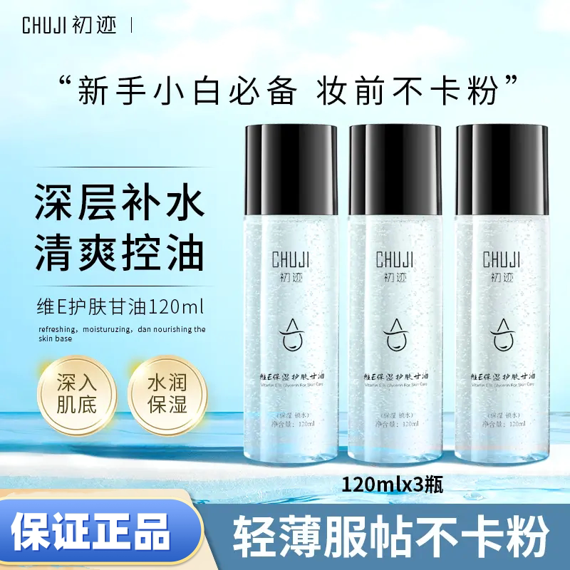 CHUJI初迹补水保湿维E护肤甘油