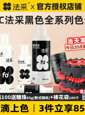fc法采黑色食用色素烘焙食品级生日蛋糕奶油油性水性可食用法彩ac