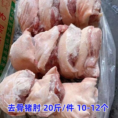 冷冻去骨肘子20斤约9-12个去骨猪肘子 掏骨后肘猪后蹄髈生鲜商用