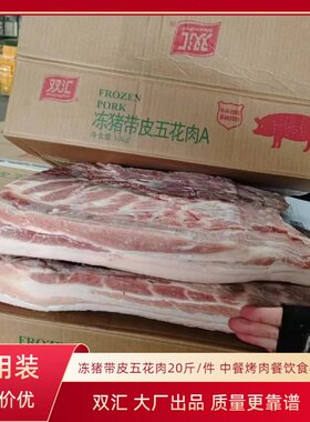 双汇带皮五花肉整块商用新鲜冷冻肉整箱20斤大块猪肉发包邮批发