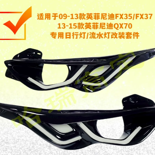 适用于09-15款英菲尼迪FX35/FX37/QX70大灯改装日行灯流水转向灯
