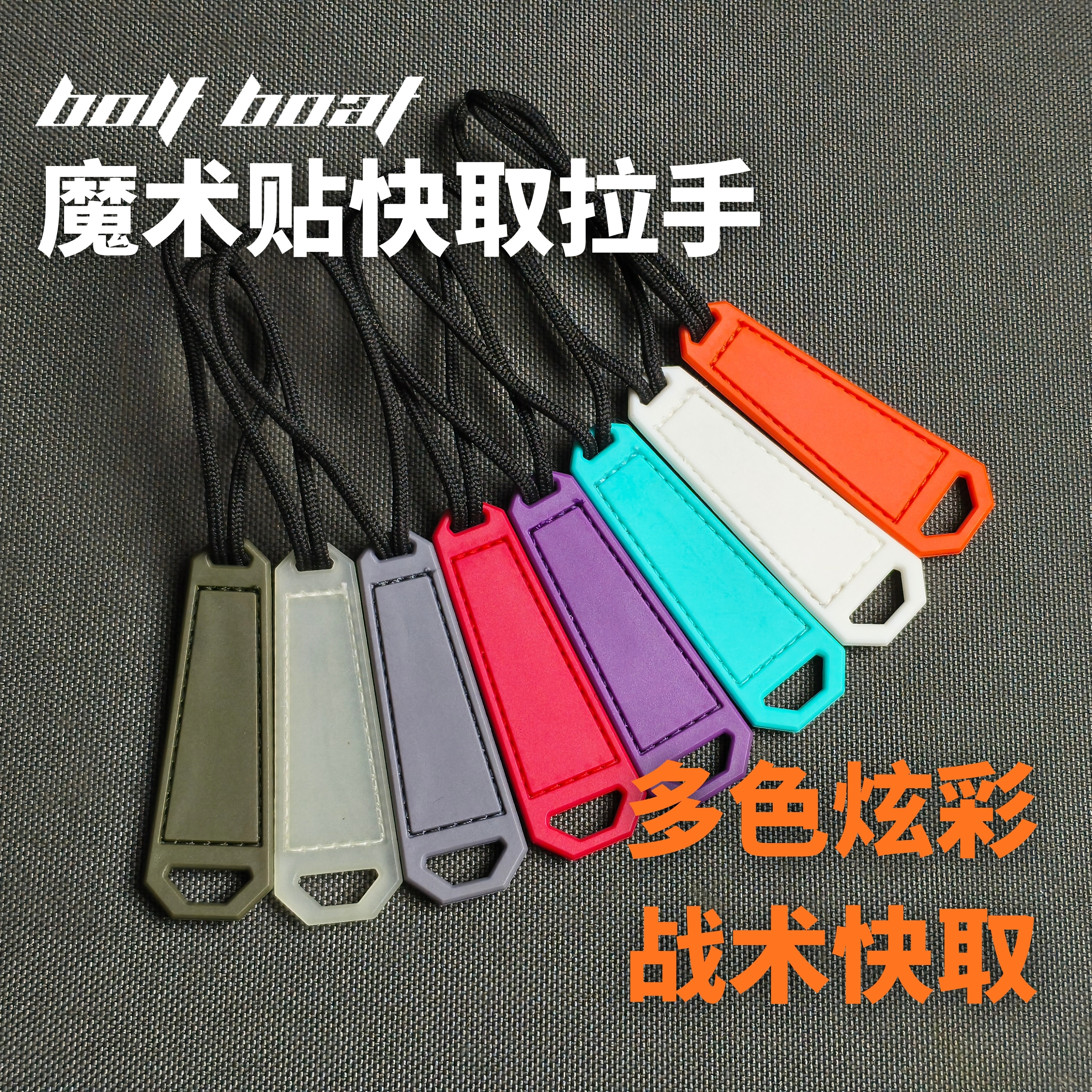 BOLTBOAT 机能战术户外魔术贴拉手小啾啾快取EDC