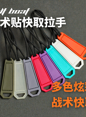 BOLTBOAT 机能战术户外魔术贴拉手小啾啾快取EDC