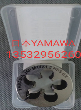 日本YAMAWA可调圆板牙M14M15M16M18M20M22X0.75X1X1.25X1.5X2X2.5