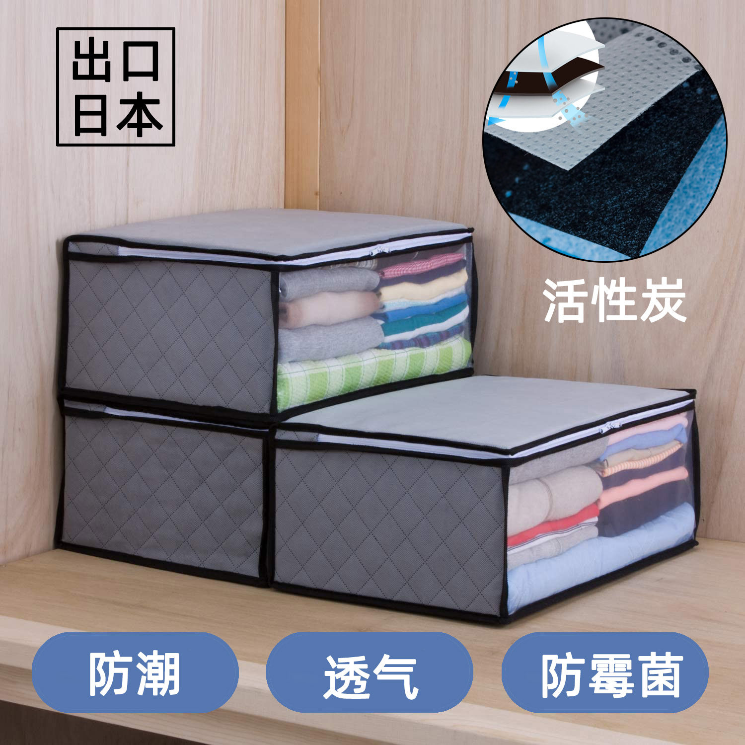 出口日本无纺布活性炭衣服收纳袋