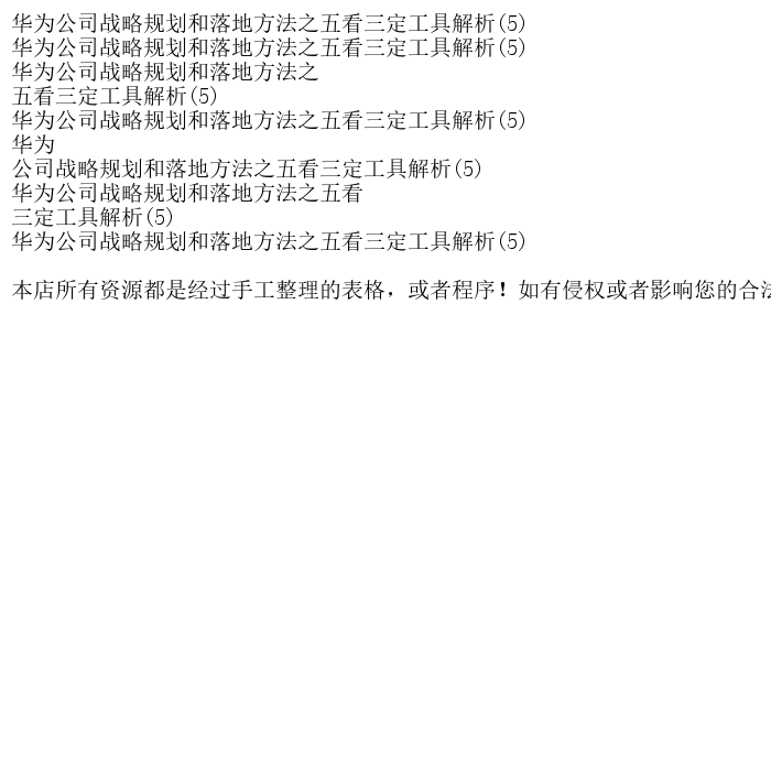 华为公司战略规划和落地方法之五看三定工具解析(5)